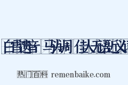 白雪遗音·马头调·佳人无语近义词是什么意思的图片